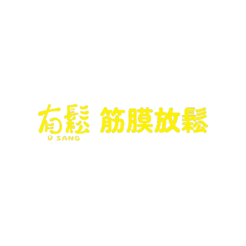 有鬆